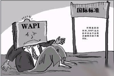 我國(guó)無(wú)線標(biāo)準(zhǔn)WAPI首獲美英法10余國(guó)一致認(rèn)可