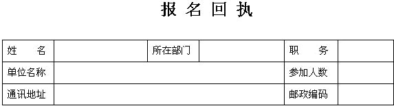 報名回執