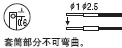套筒部分不可彎曲。