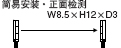 簡易安裝 頂端檢測