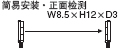 簡易安裝 頂端檢測