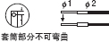 套筒部分不可彎曲