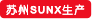 蘇州SUNX生產