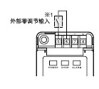 外部零調(diào)節(jié)輸入