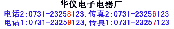 華儀電子聯系方式