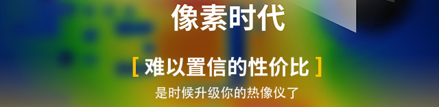 難以置信的性價比，是時候升級你的熱像儀了